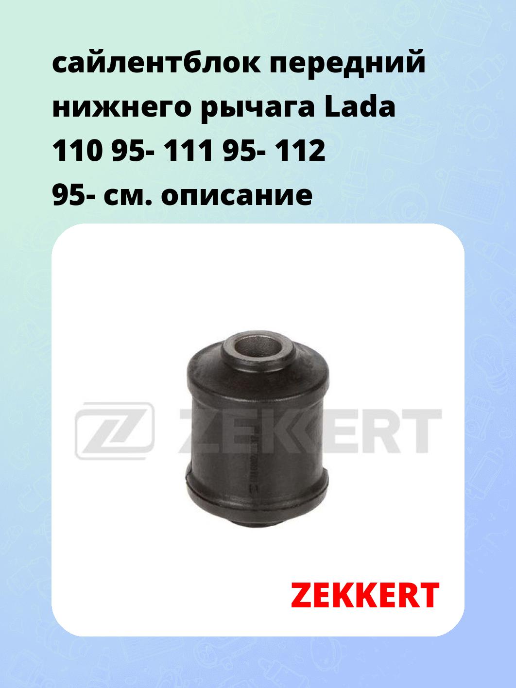 Сайлентблок ZEKKERT GM-6882