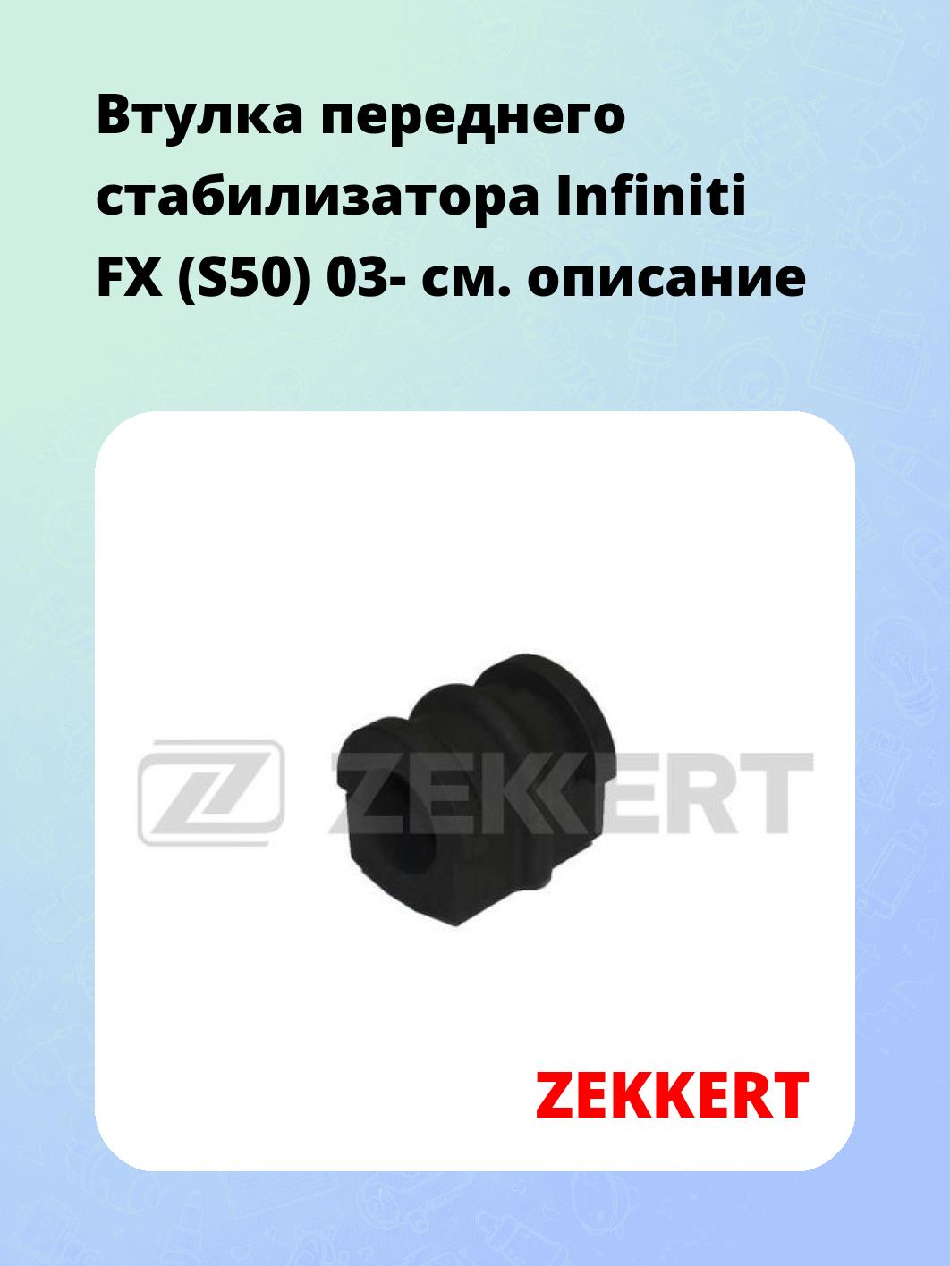 Втулка стабилизатора ZEKKERT GM-1347