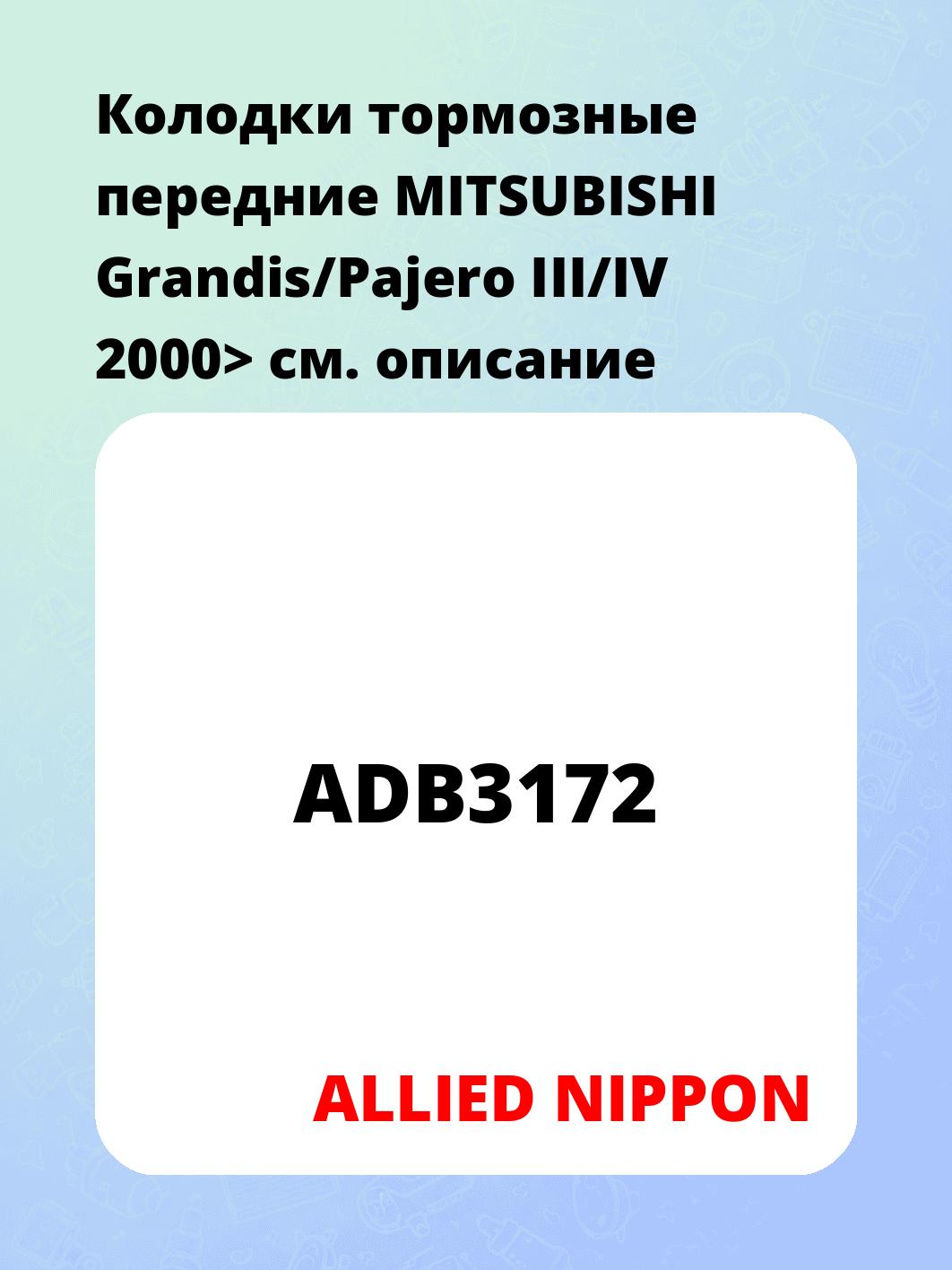 Колодки тормозные передние MITSUBISHI Grandis/Pajero III/IV 2000>