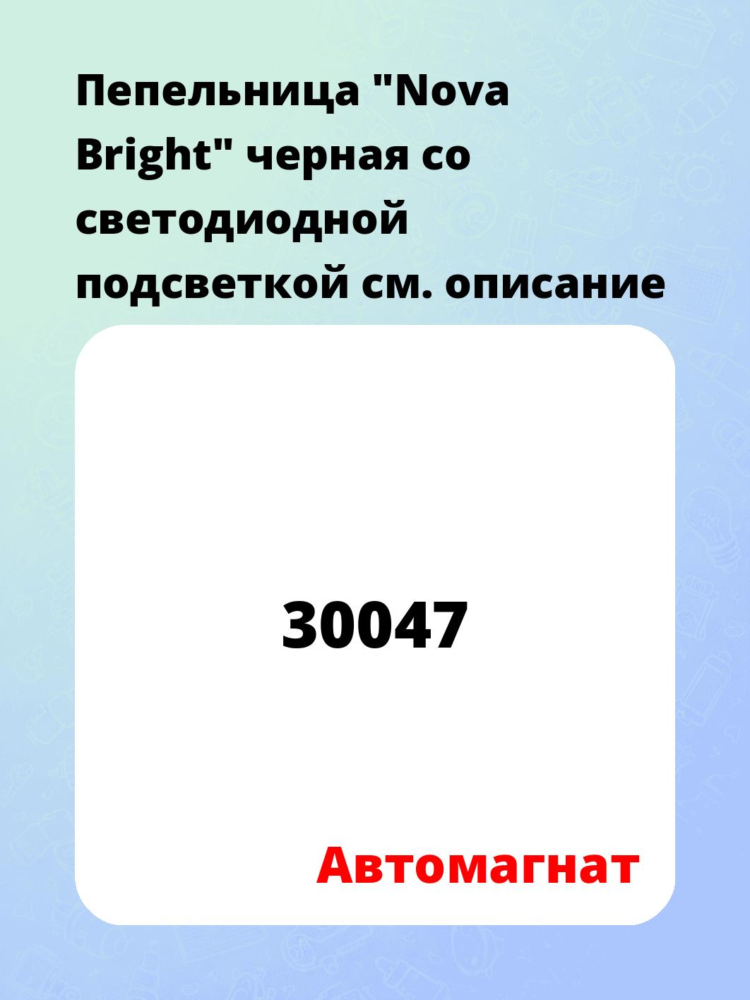 Пепельница "Nova Bright" черная со светодиодной подсветкой