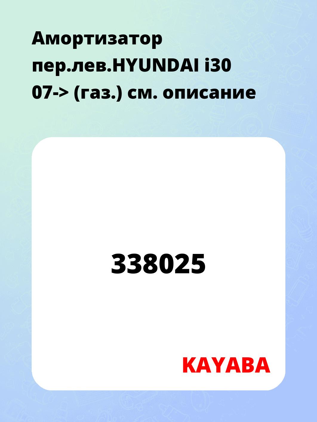 Амортизатор пер.лев.HYUNDAI i30 07-> (газ.)