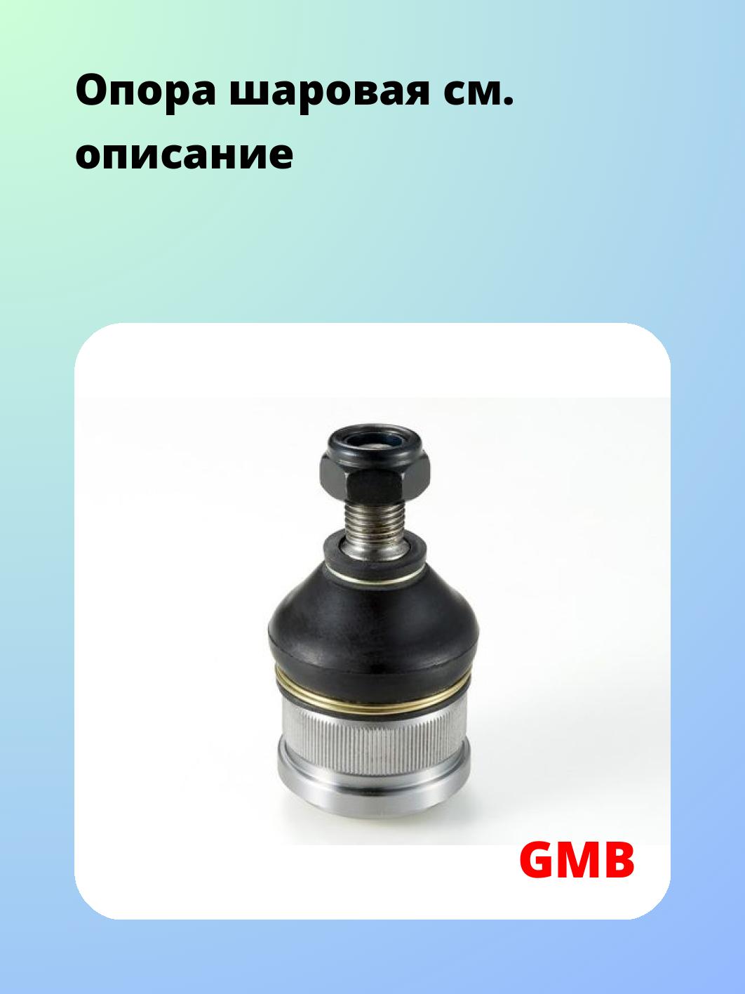 Опора шаровая GMB 0103-0520