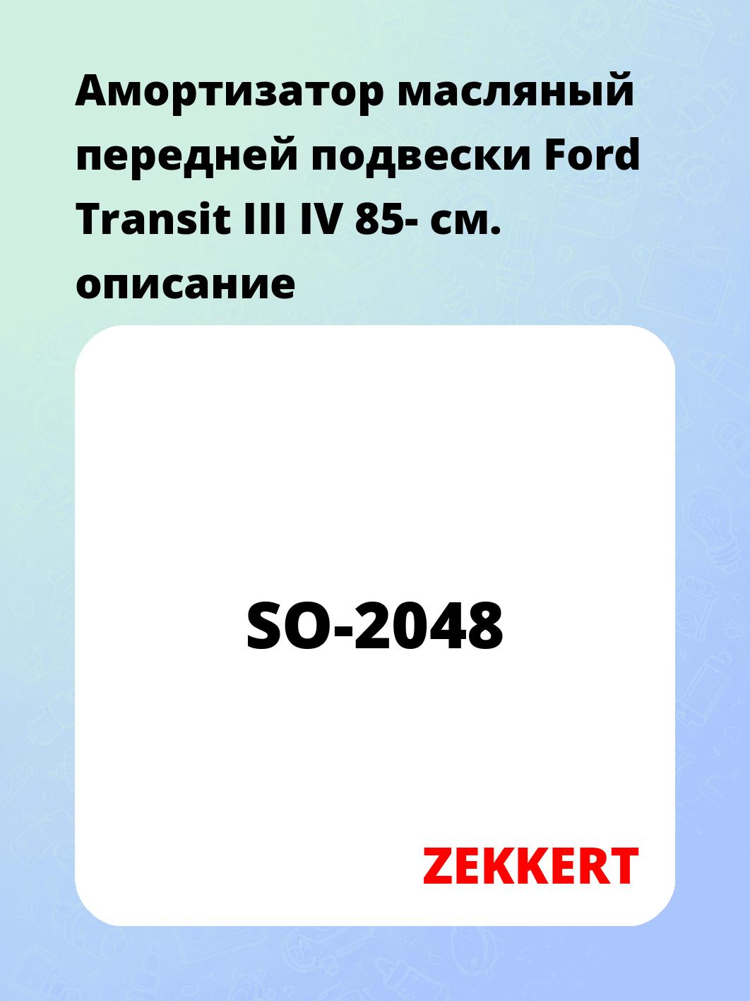 Амортизатор подвески ZEKKERT SO-2048