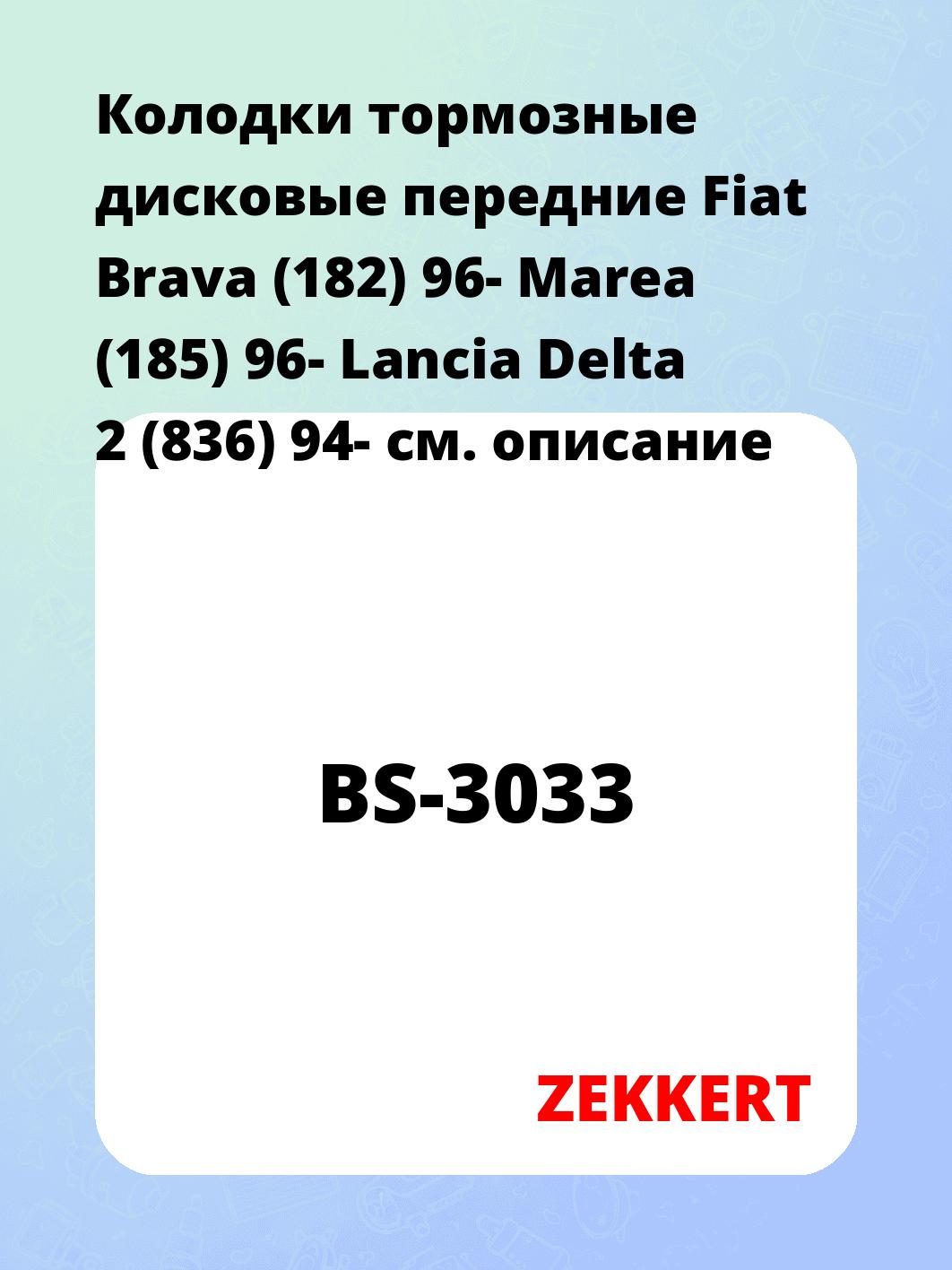 Колодки тормозные ZEKKERT BS-3033