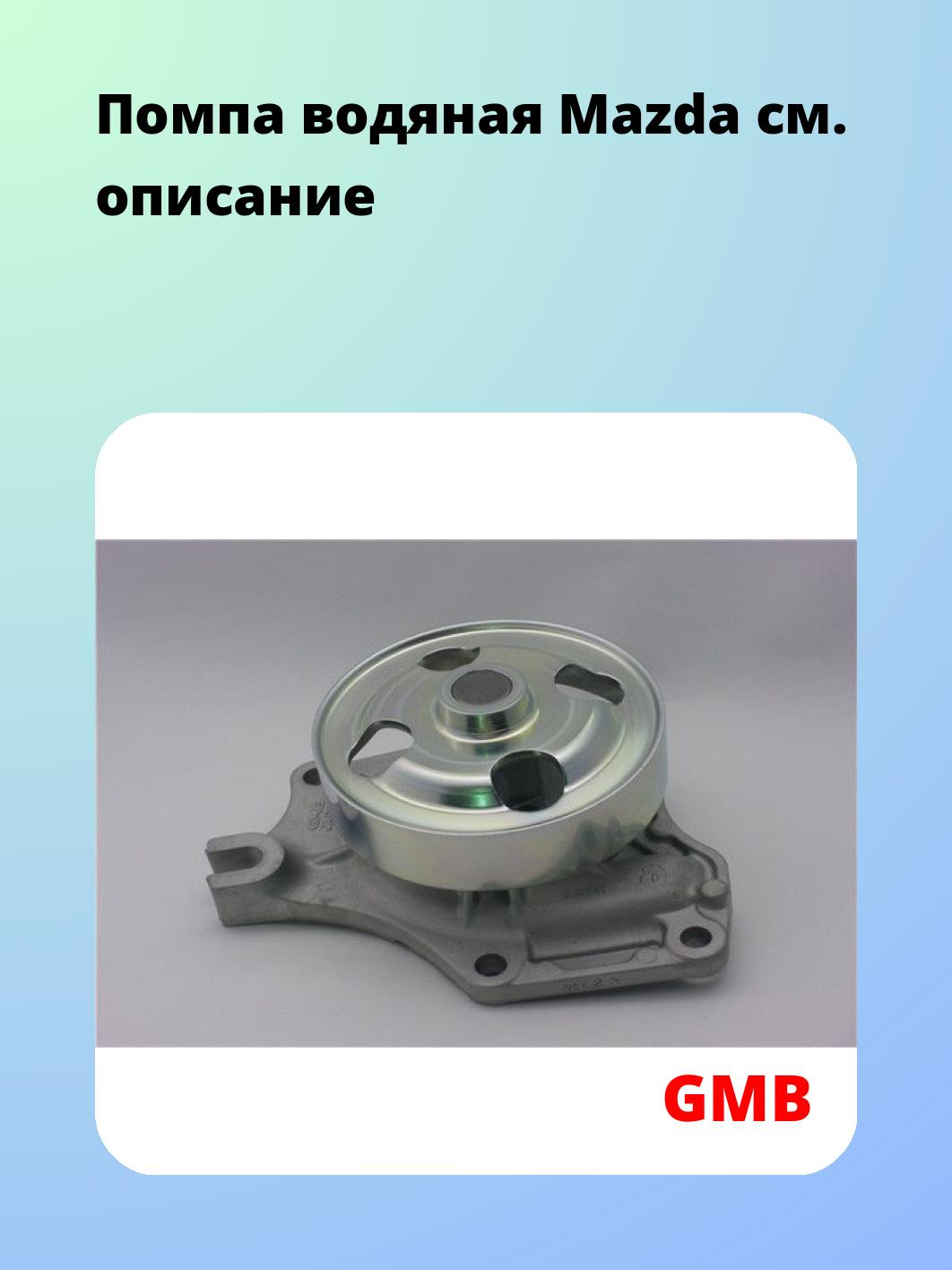 Помпа водяная Mazda