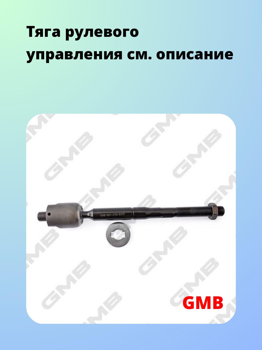 Тяга рулевая GMB 0801-0760