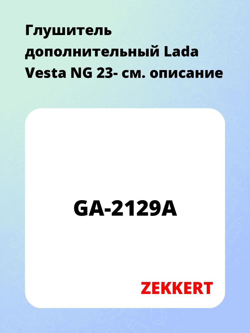 Глушитель ZEKKERT GA-2129A