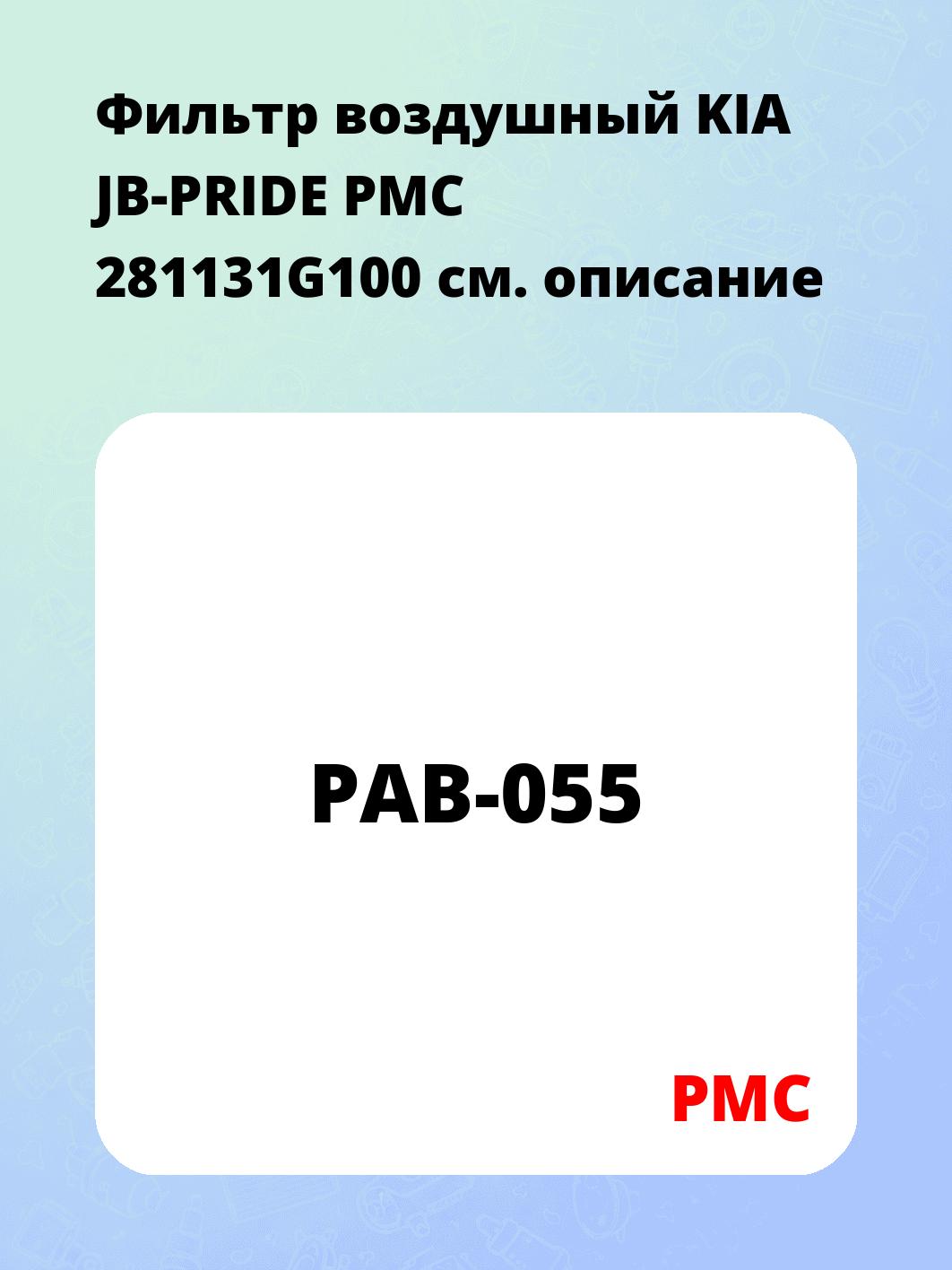 Фильтр воздушный KIA JB-PRIDE PMC 281131G100