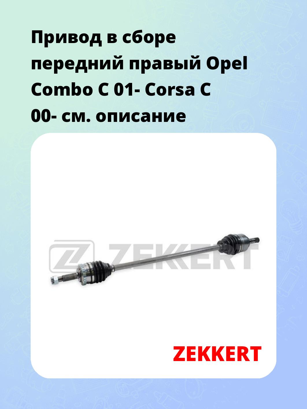 Привод в сборе ZEKKERT AW-4730