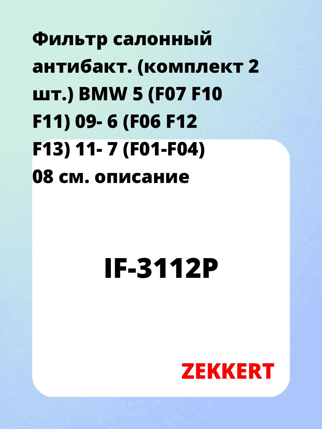 Фильтр салонный ZEKKERT IF-3112P