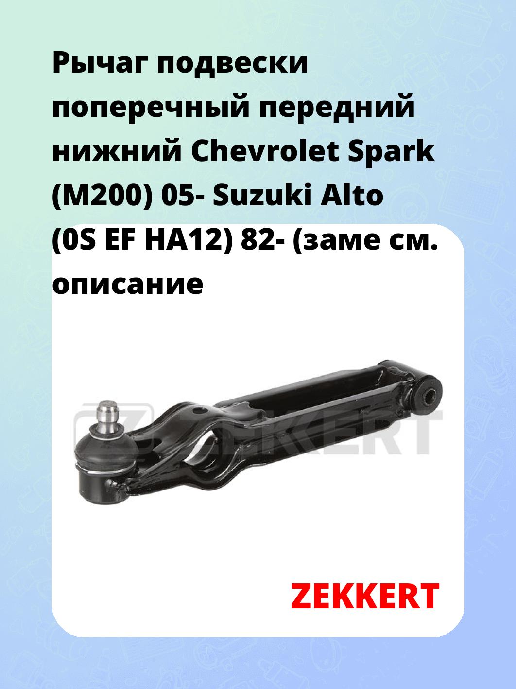 Рычаг подвески ZEKKERT QL-3219