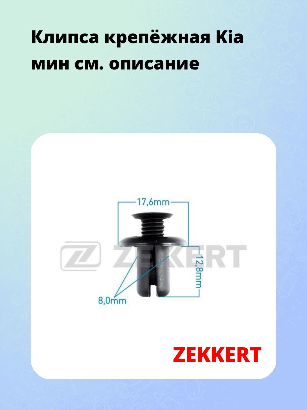 Клипса крепёжная Kia мин