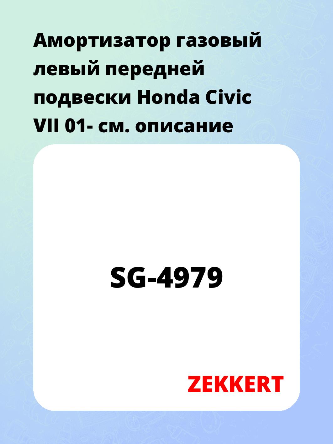 Амортизатор газовый левый передней подвески Honda Civic VII 01-