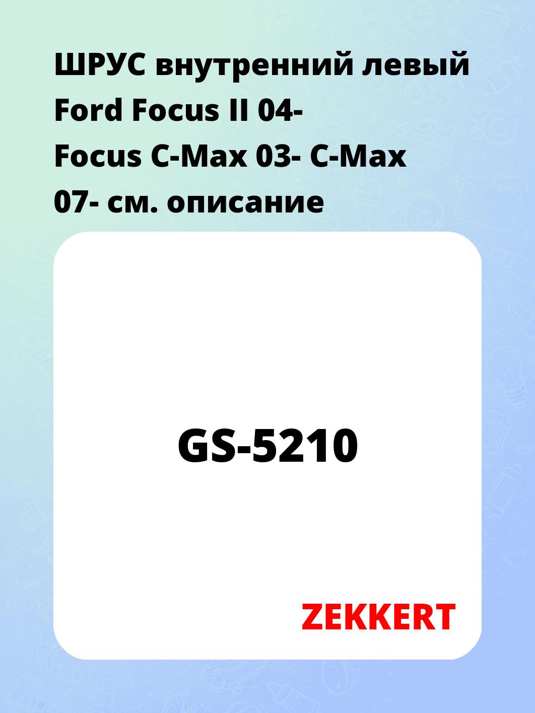 ШРУС внутренний ZEKKERT GS-5210