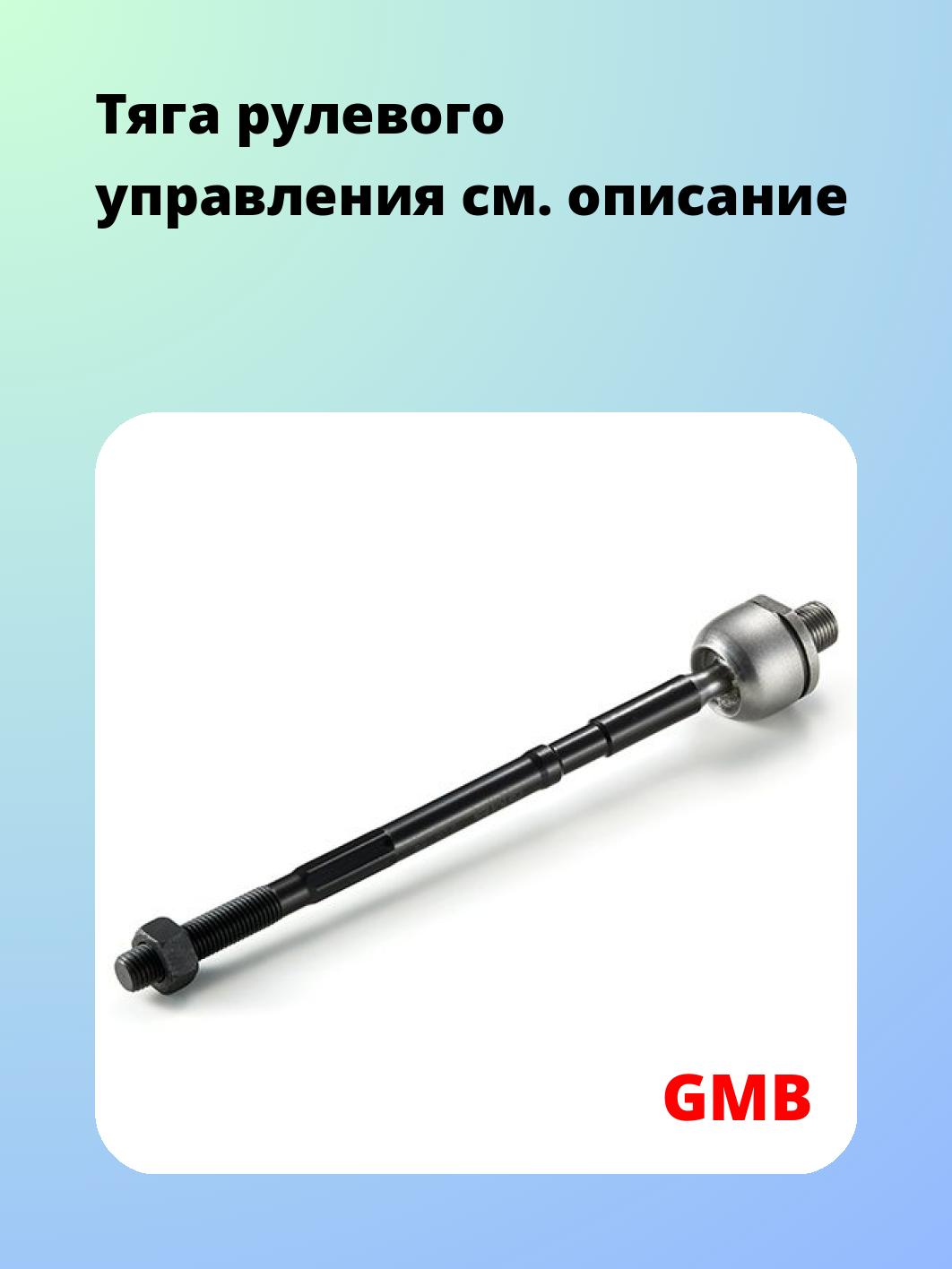 Тяга рулевая GMB 0812-0025