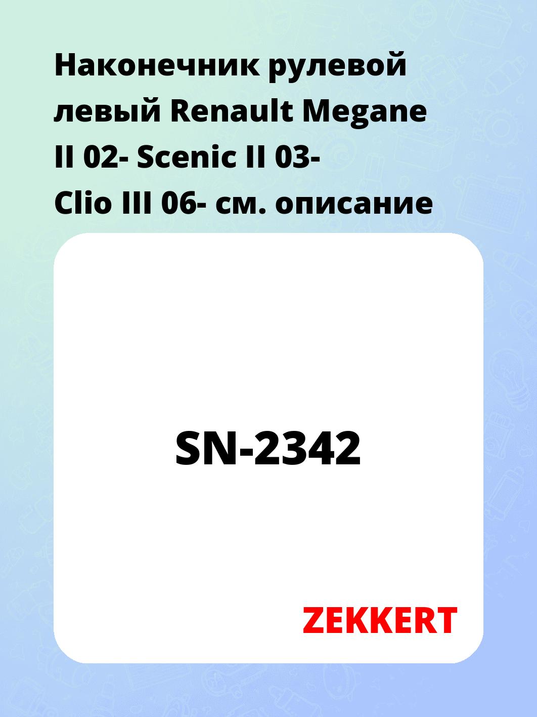 Наконечник рулевой ZEKKERT SN-2342
