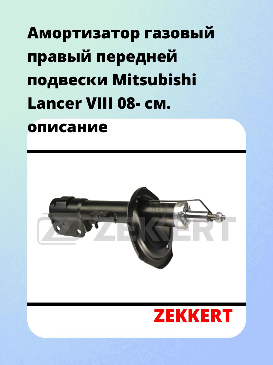 Амортизатор подвески ZEKKERT SG-5118