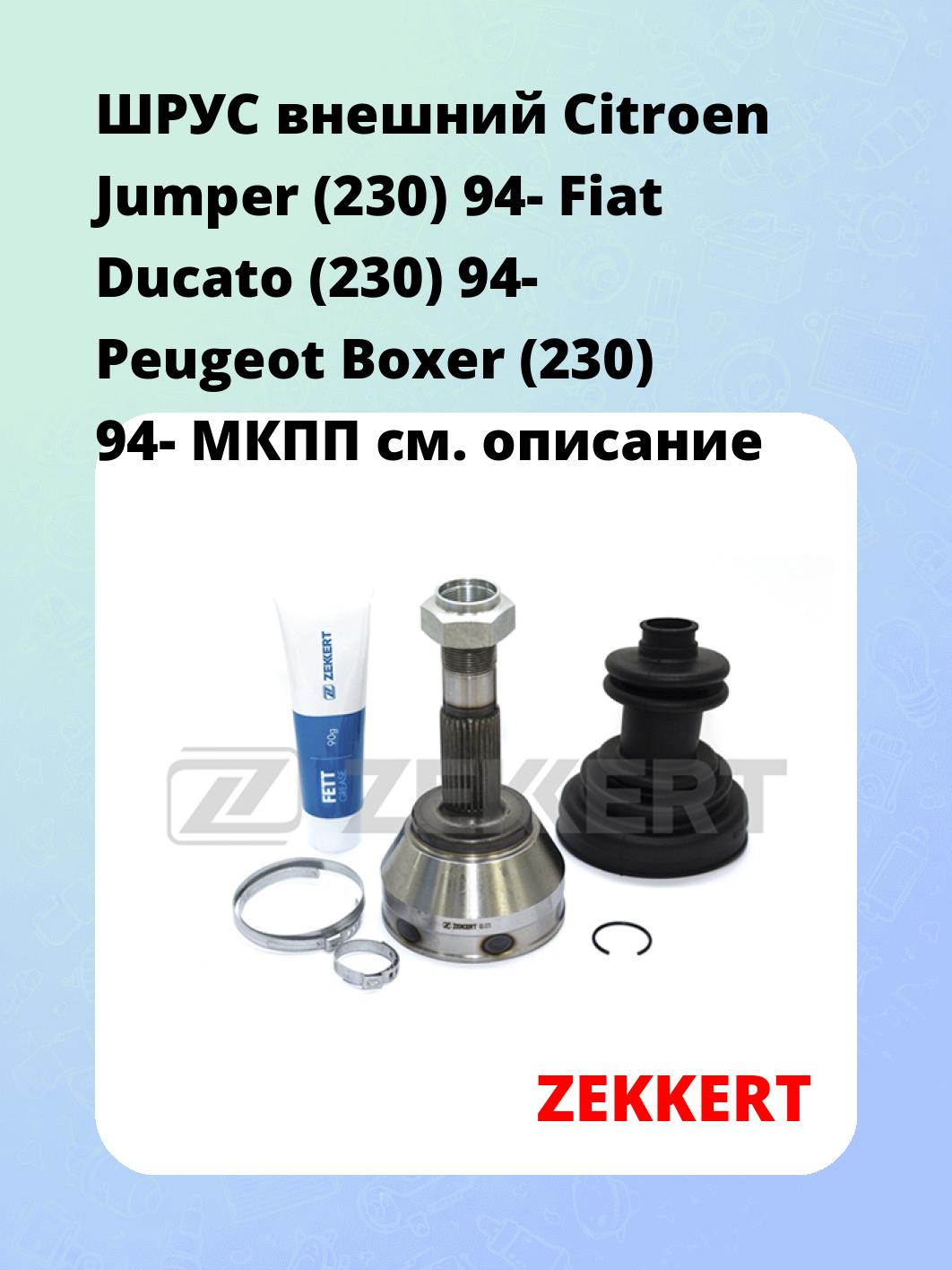 ШРУС наружный ZEKKERT GS-3376