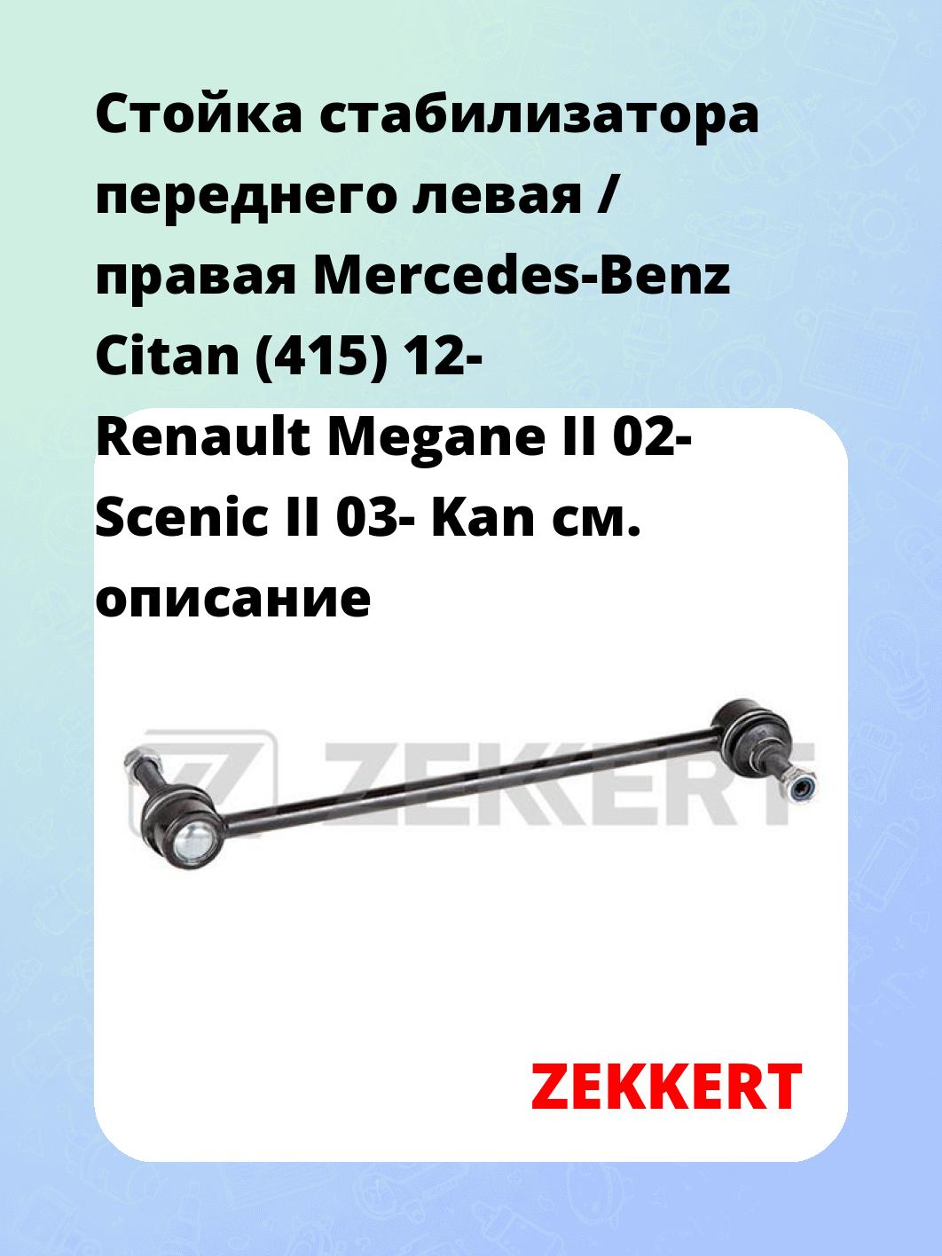 Стойка стабилизатора ZEKKERT SS-1132