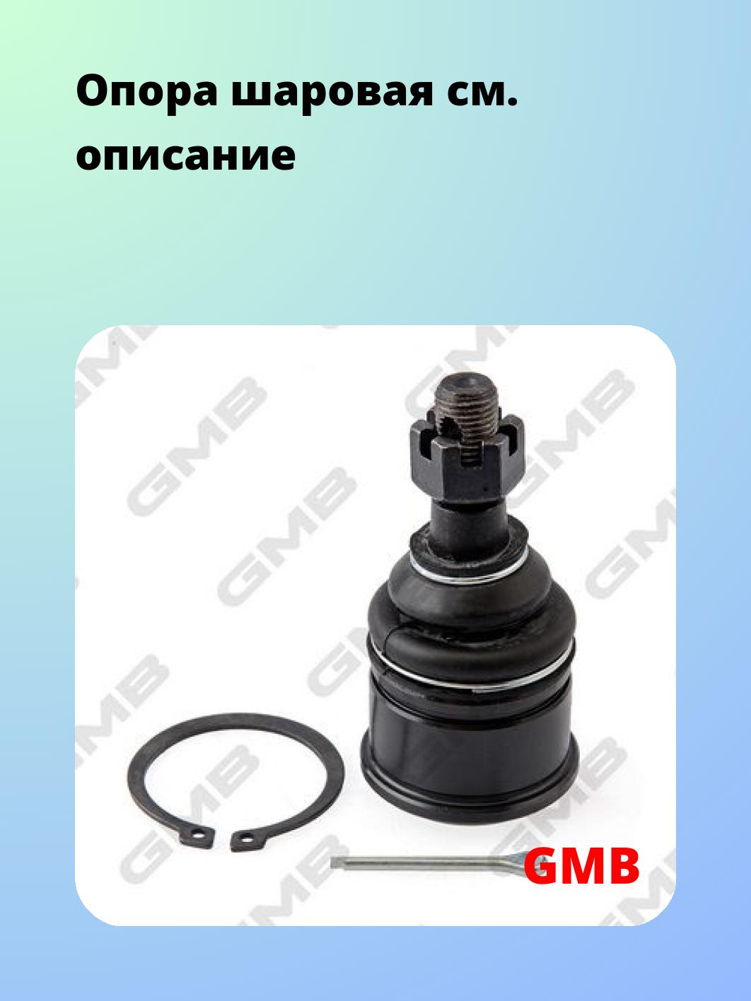Опора шаровая GMB 0105-0230