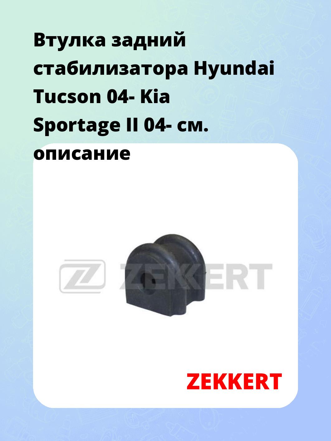 Втулка задний стабилизатора Hyundai Tucson 04- Kia Sportage II 04-