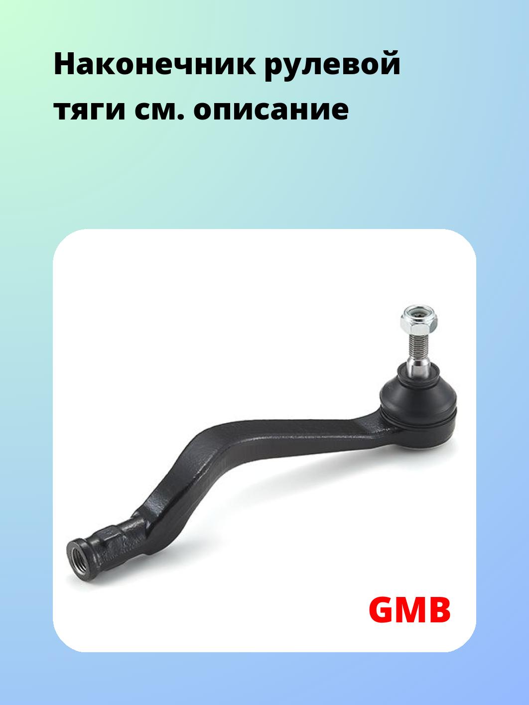 Наконечник рулевой GMB 0716-0030