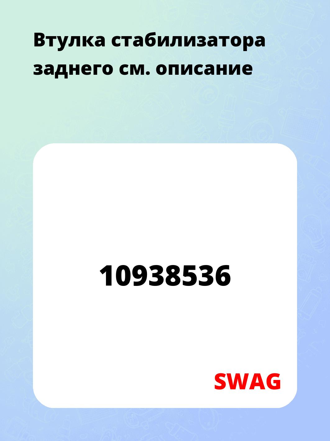 Втулка стабилизатора заднего