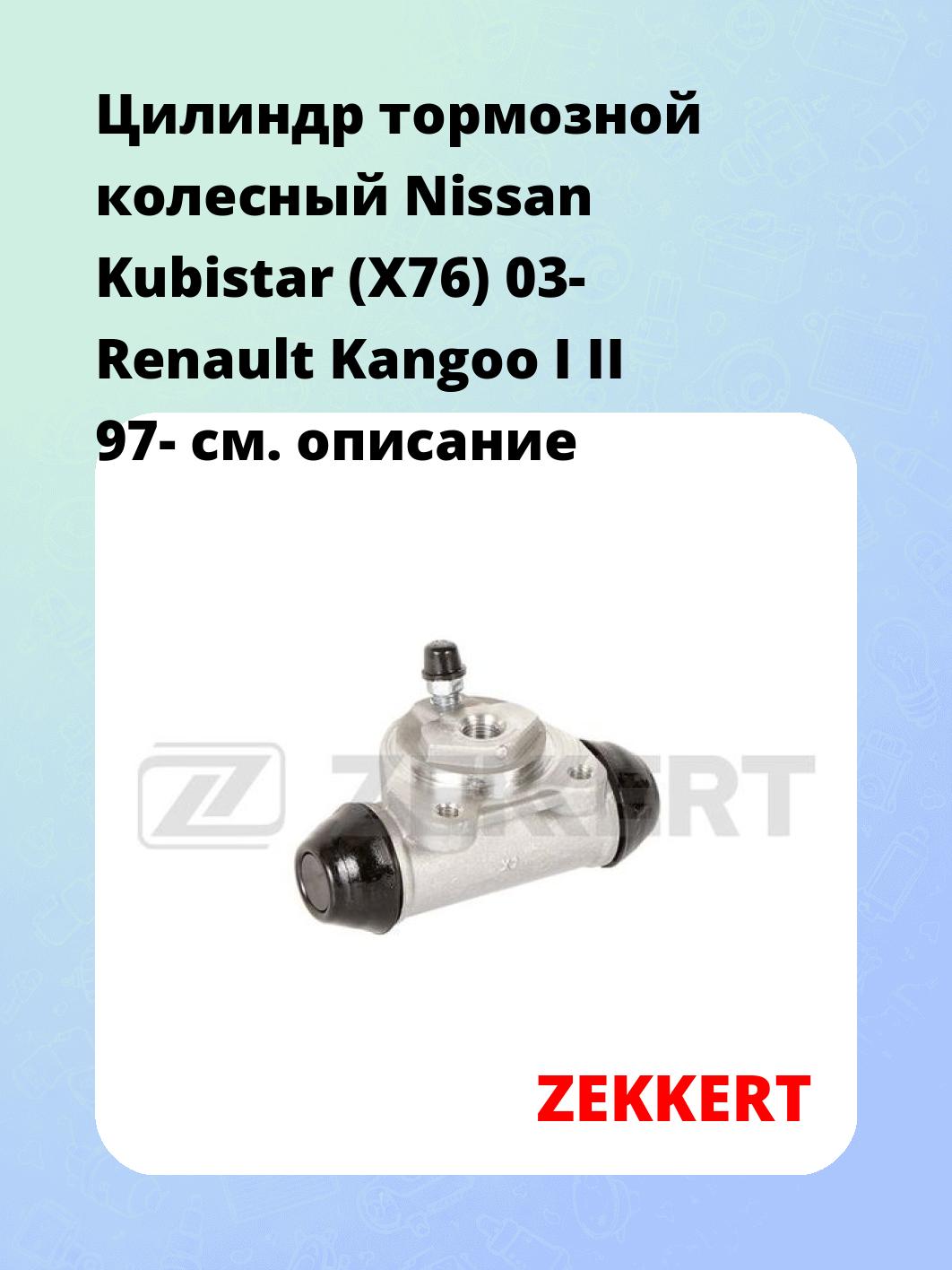 Цилиндр тормозной  колесный Nissan Kubistar (X76) 03- Renault Kangoo I II 97-