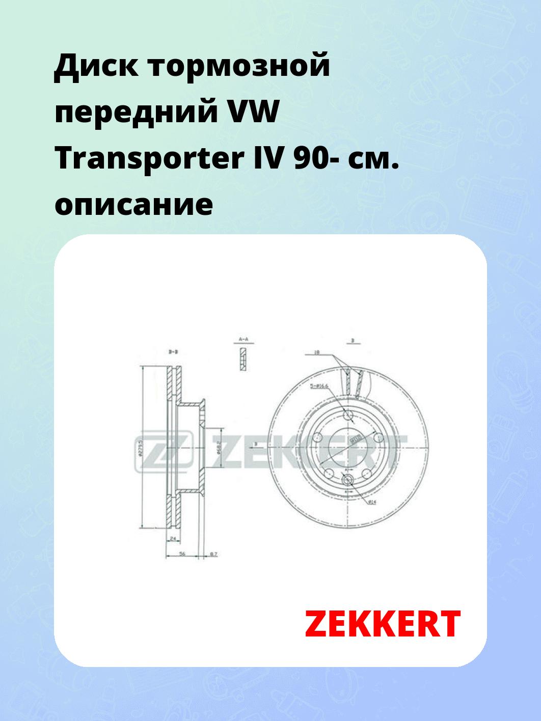 Диск тормозной ZEKKERT BS-5092