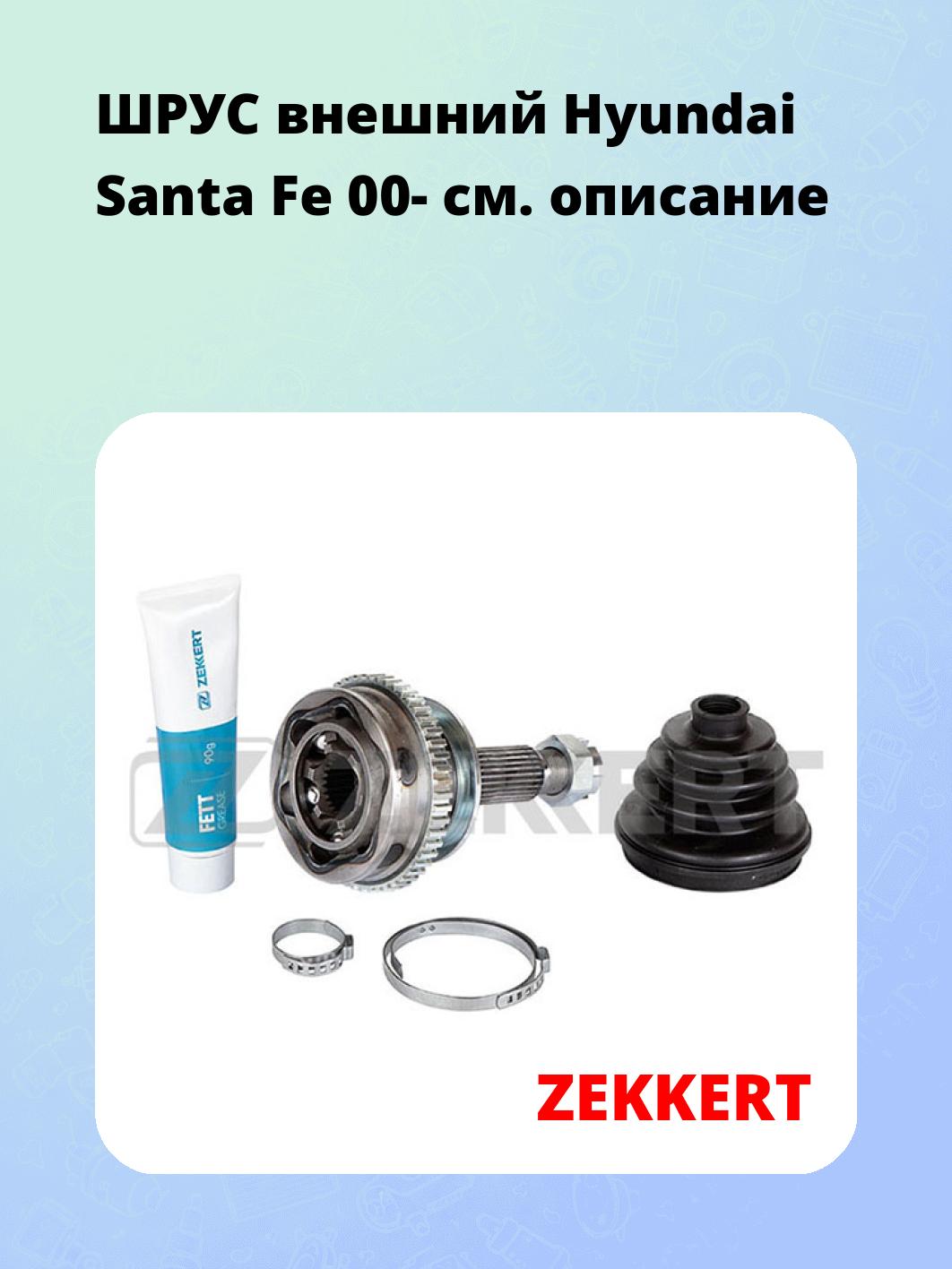 ШРУС наружный ZEKKERT GS-4832