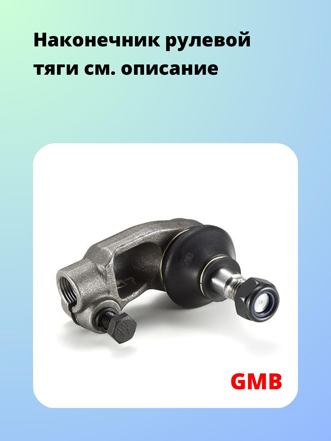 Наконечник рулевой тяги