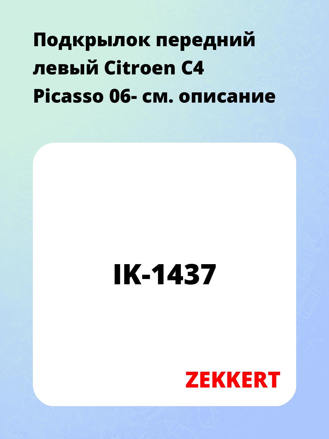 Подкрылок передний левый Citroen C4 Picasso 06-
