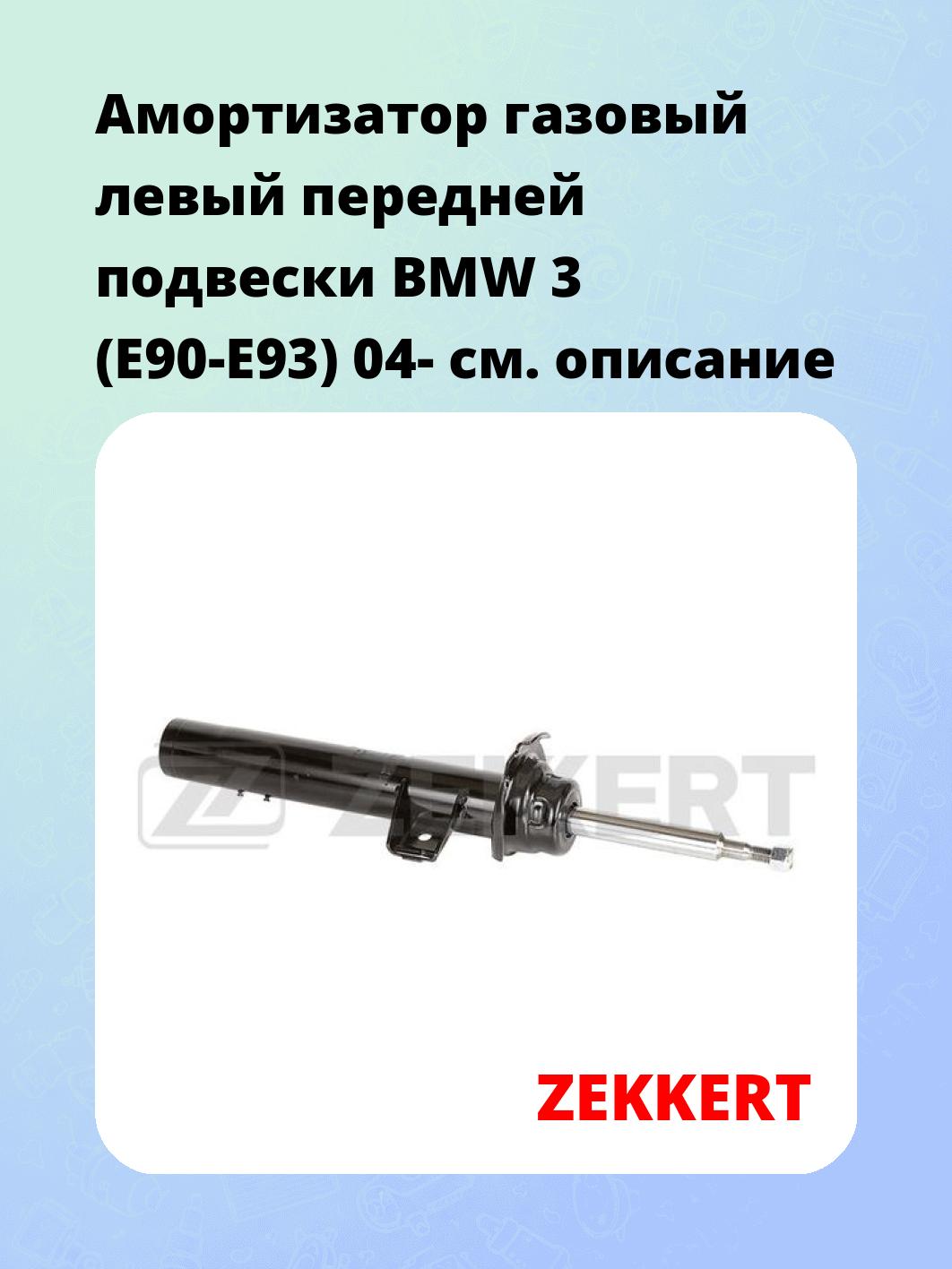 Амортизатор подвески ZEKKERT SG-4222
