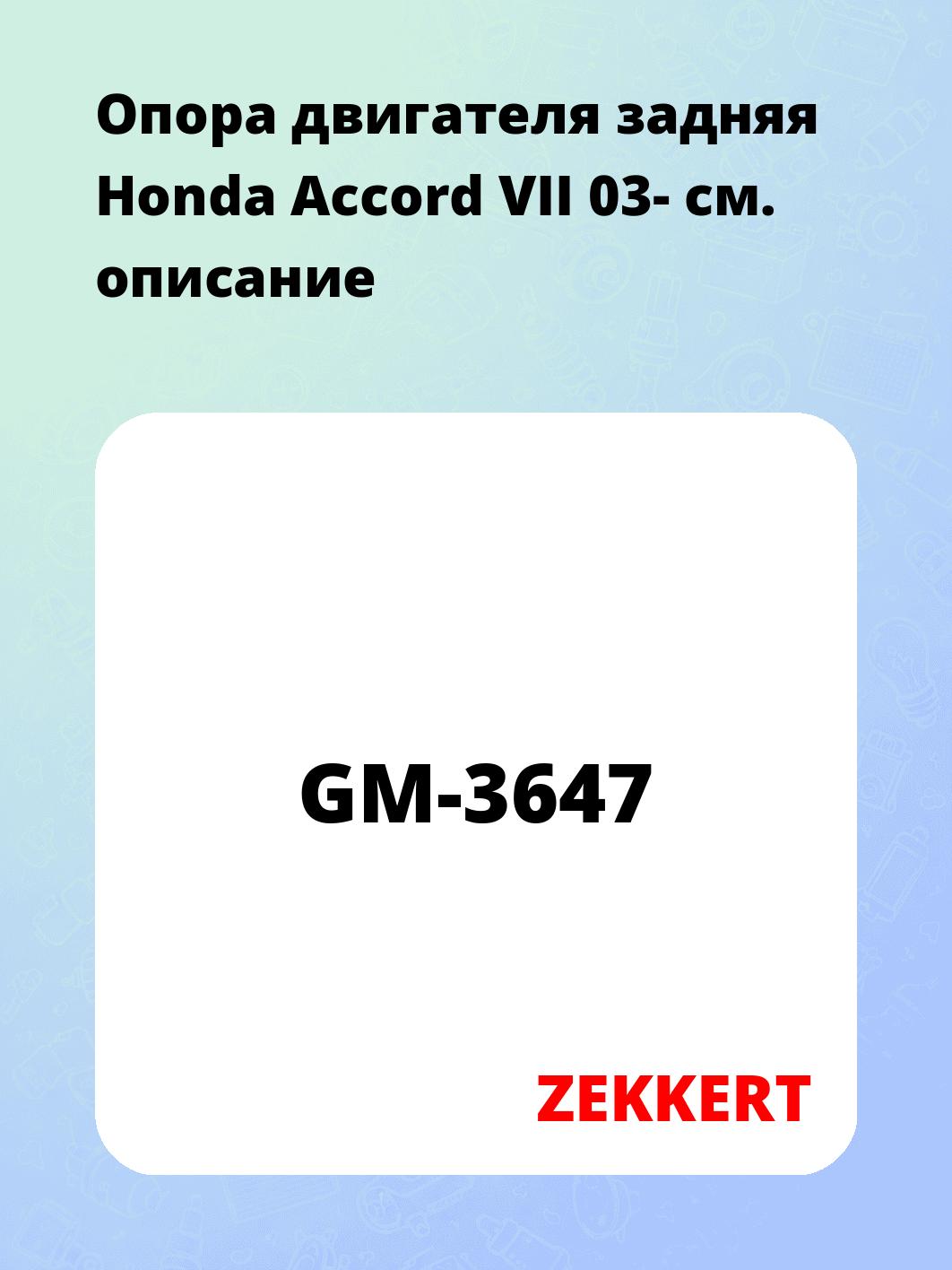 Опора двигателя задняя Honda Accord VII 03-