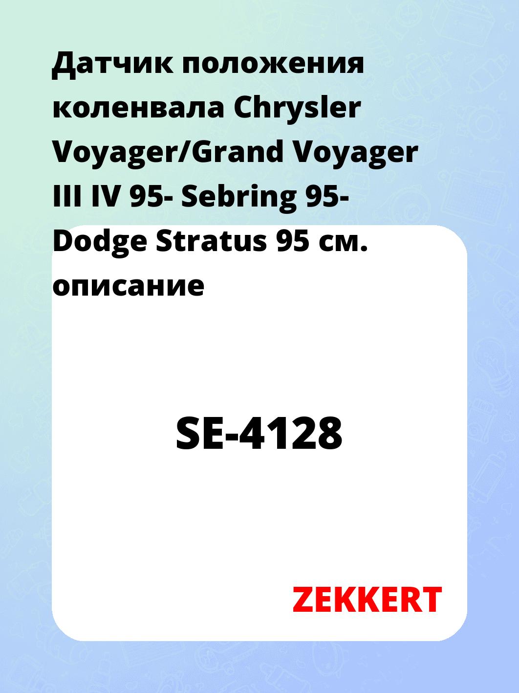 Датчик для автомобиля ZEKKERT SE-4128