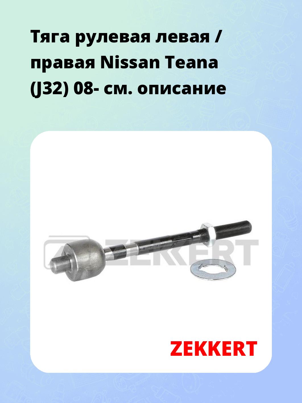 Тяга рулевая ZEKKERT ST-4157