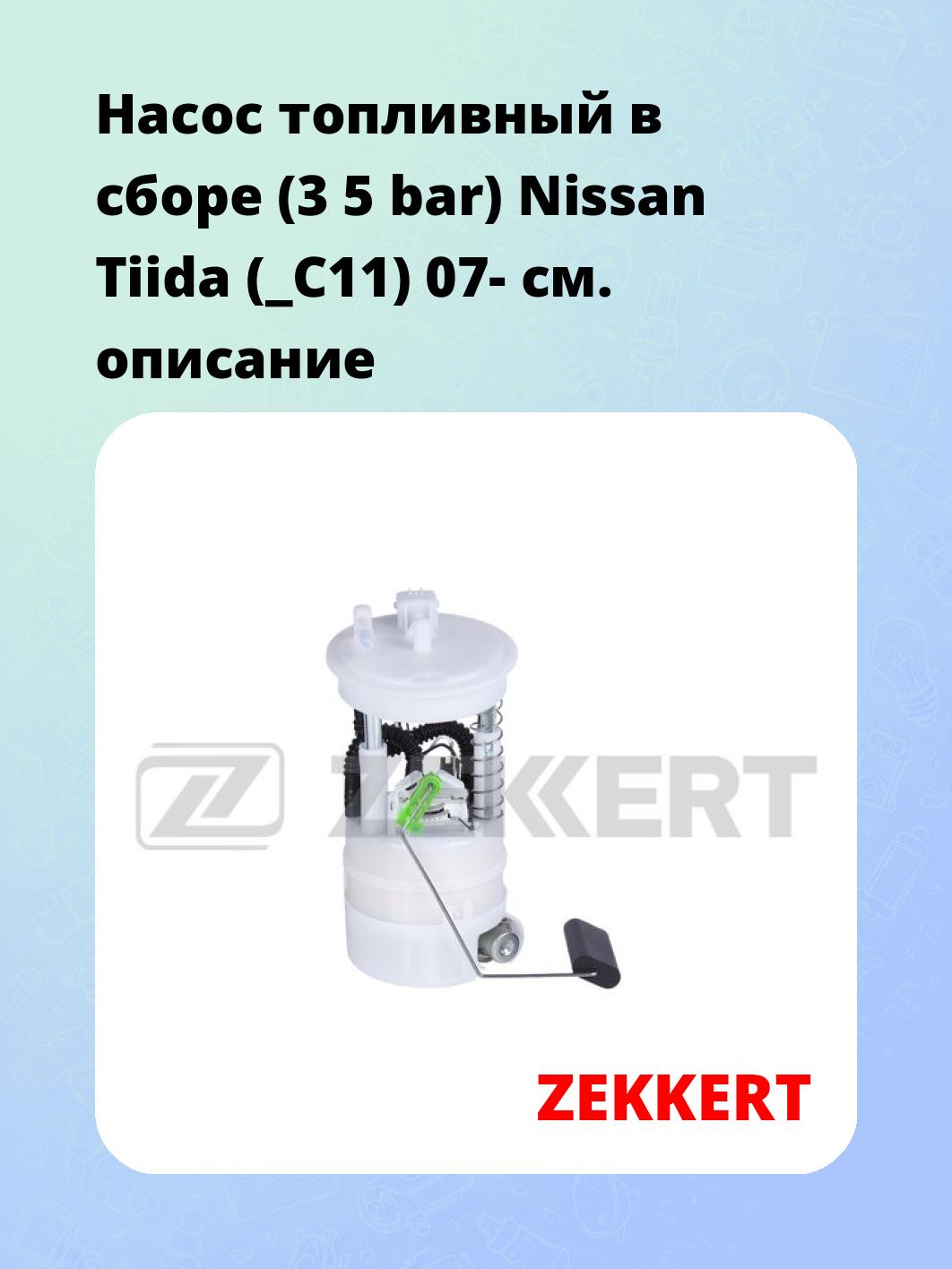 Насос топливный ZEKKERT KP-3022