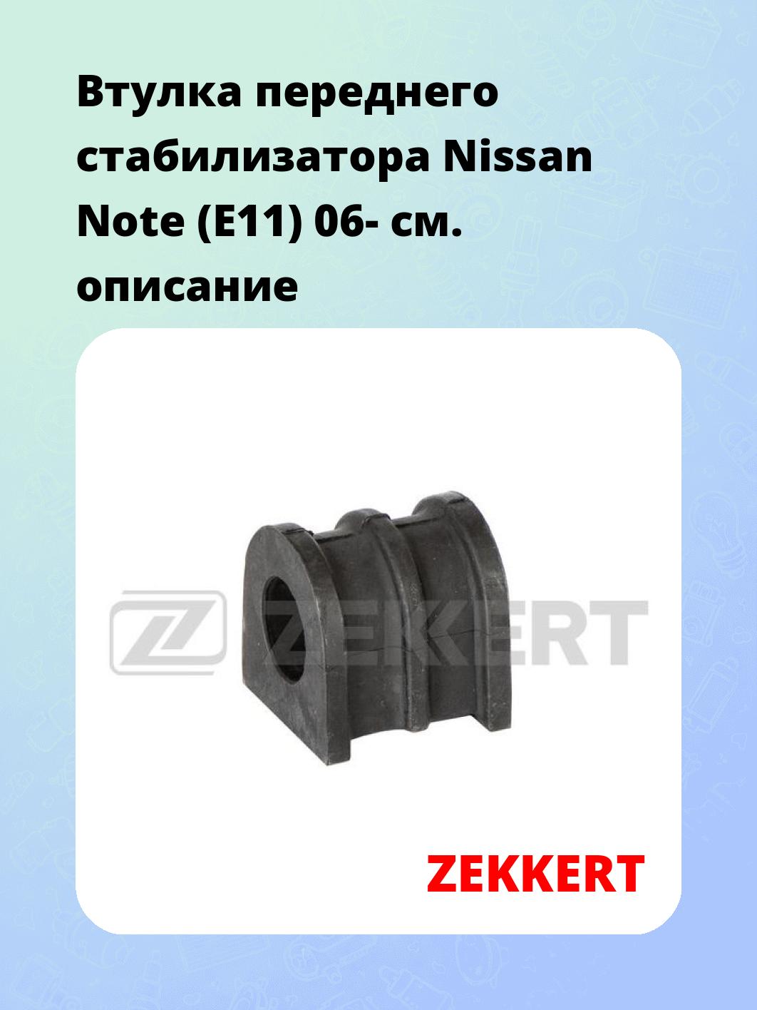 Втулка стабилизатора ZEKKERT GM-1231