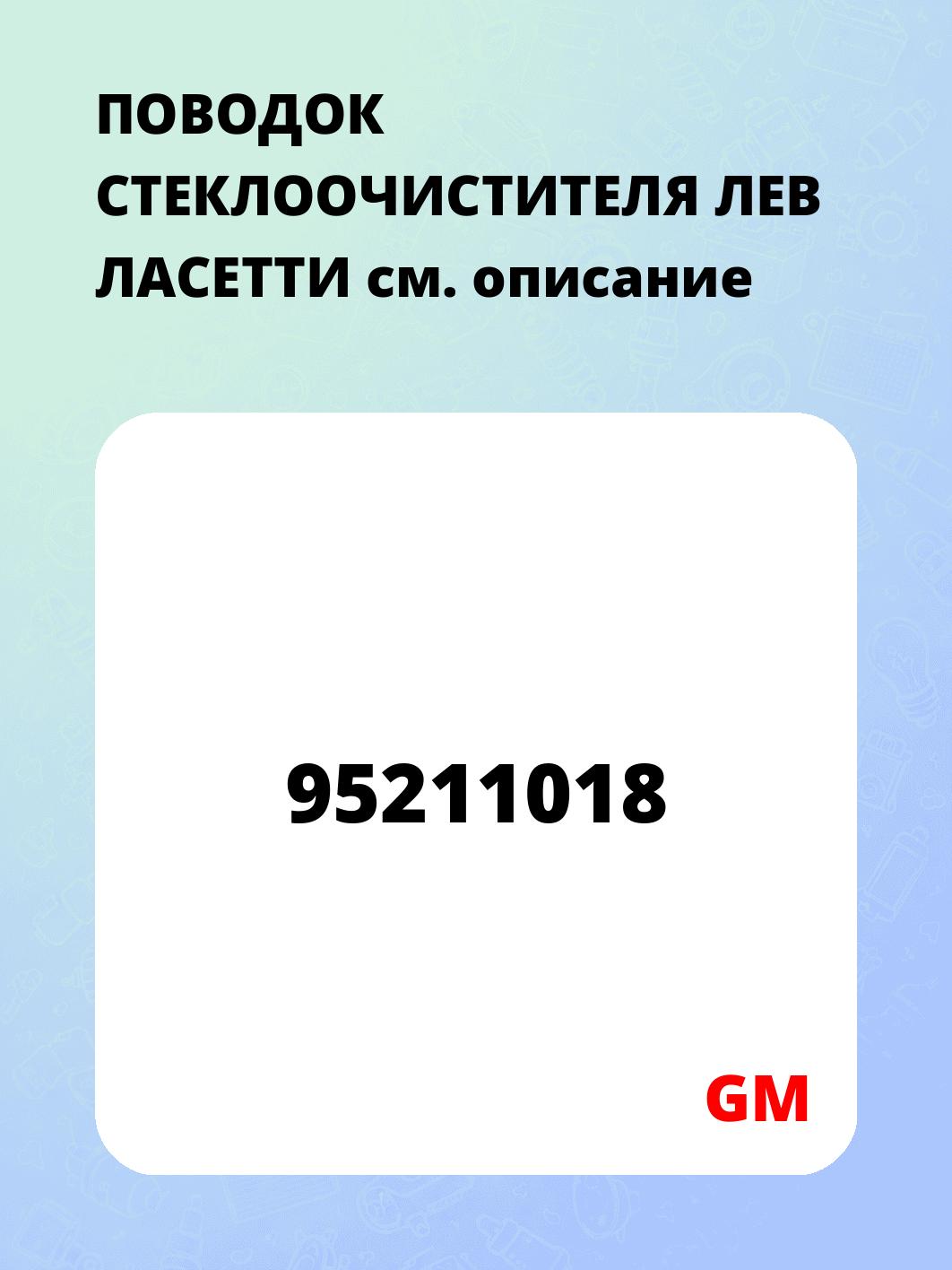ПОВОДОК СТЕКЛООЧИСТИТЕЛЯ ЛЕВ ЛАСЕТТИ
