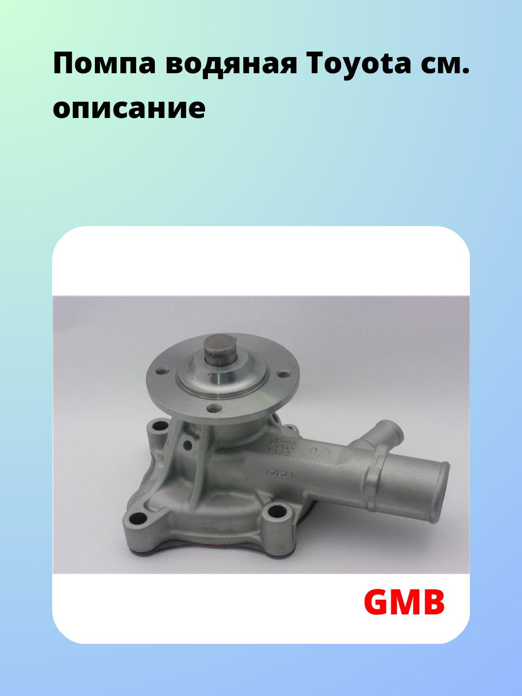 Насос водяной GMB GWT-132A