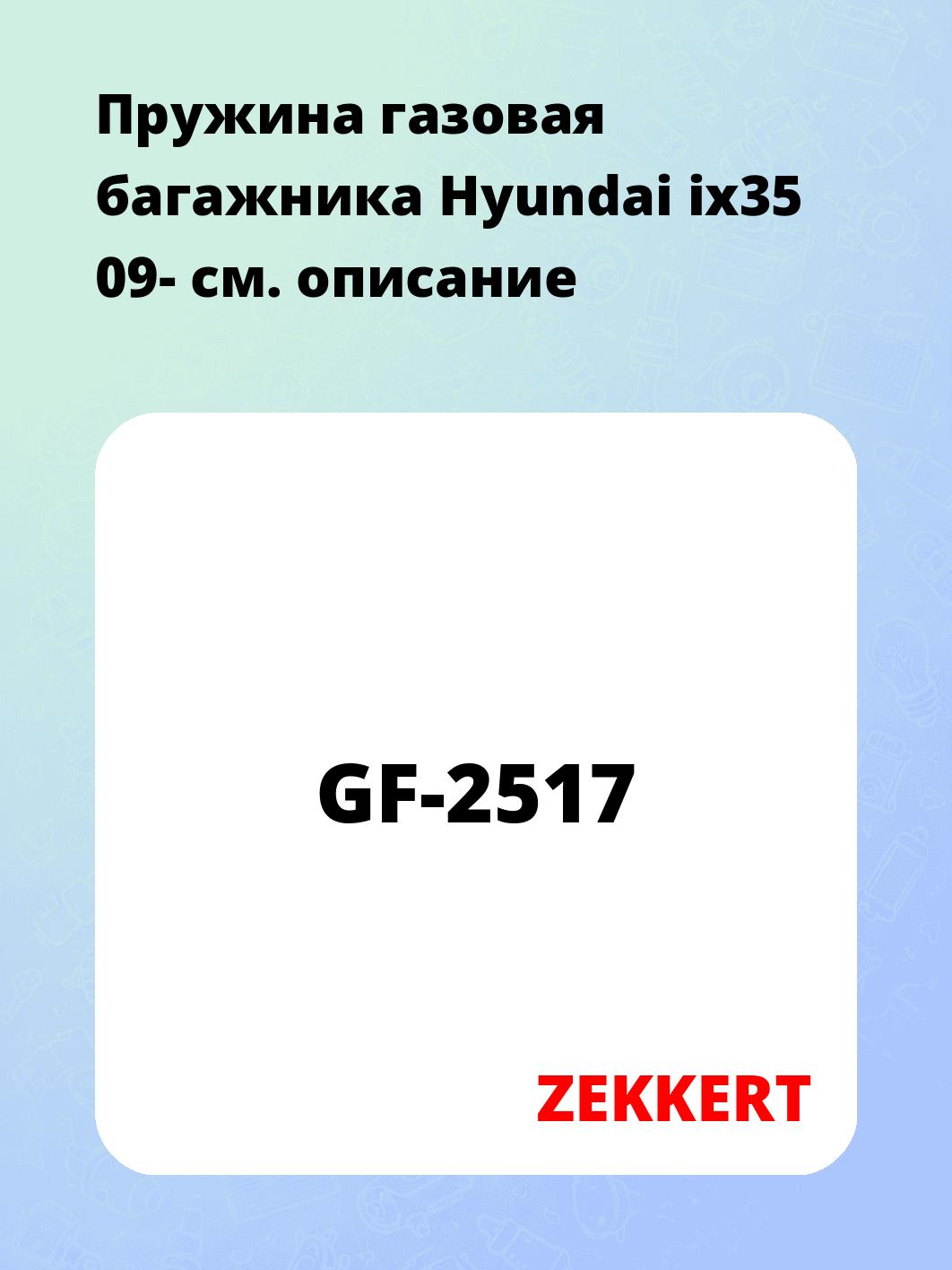 Упор багажника ZEKKERT GF-2517