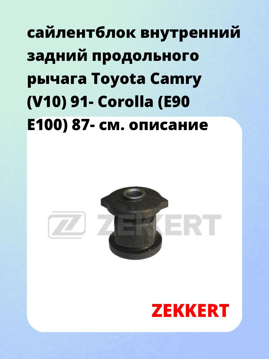 сайлентблок внутренний задний продольного рычага Toyota Camry (V10) 91- Corolla (E90 E100) 87-