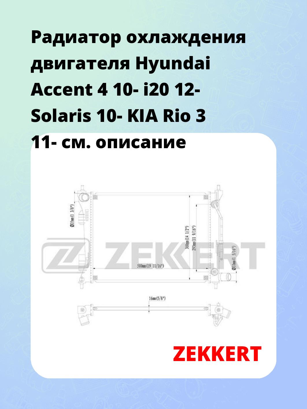 Радиатор охлаждения ZEKKERT MK-1095