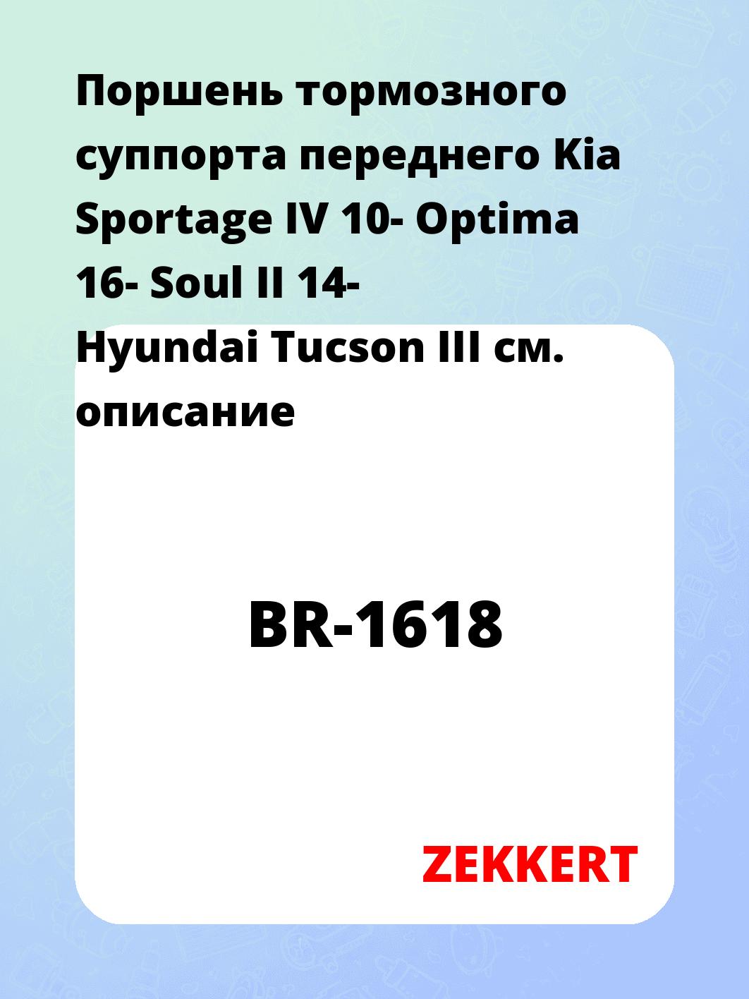 Поршень тормозного суппорта переднего Kia Sportage IV 10- Optima 16- Soul II 14- Hyundai Tucson III