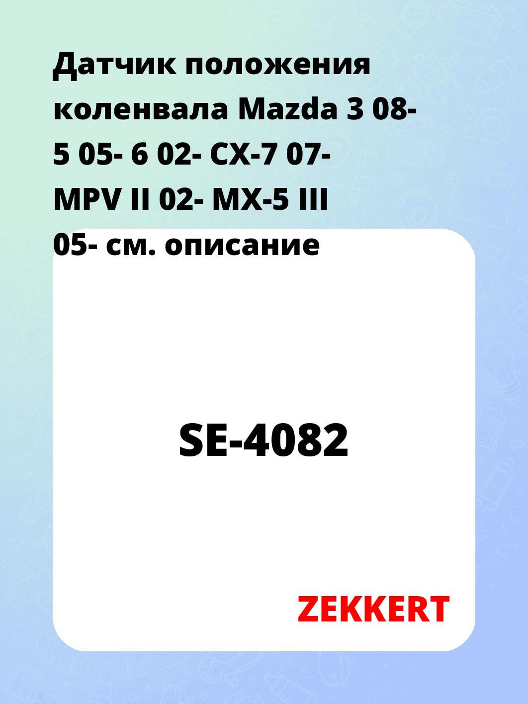 Датчик для автомобиля ZEKKERT SE-4082