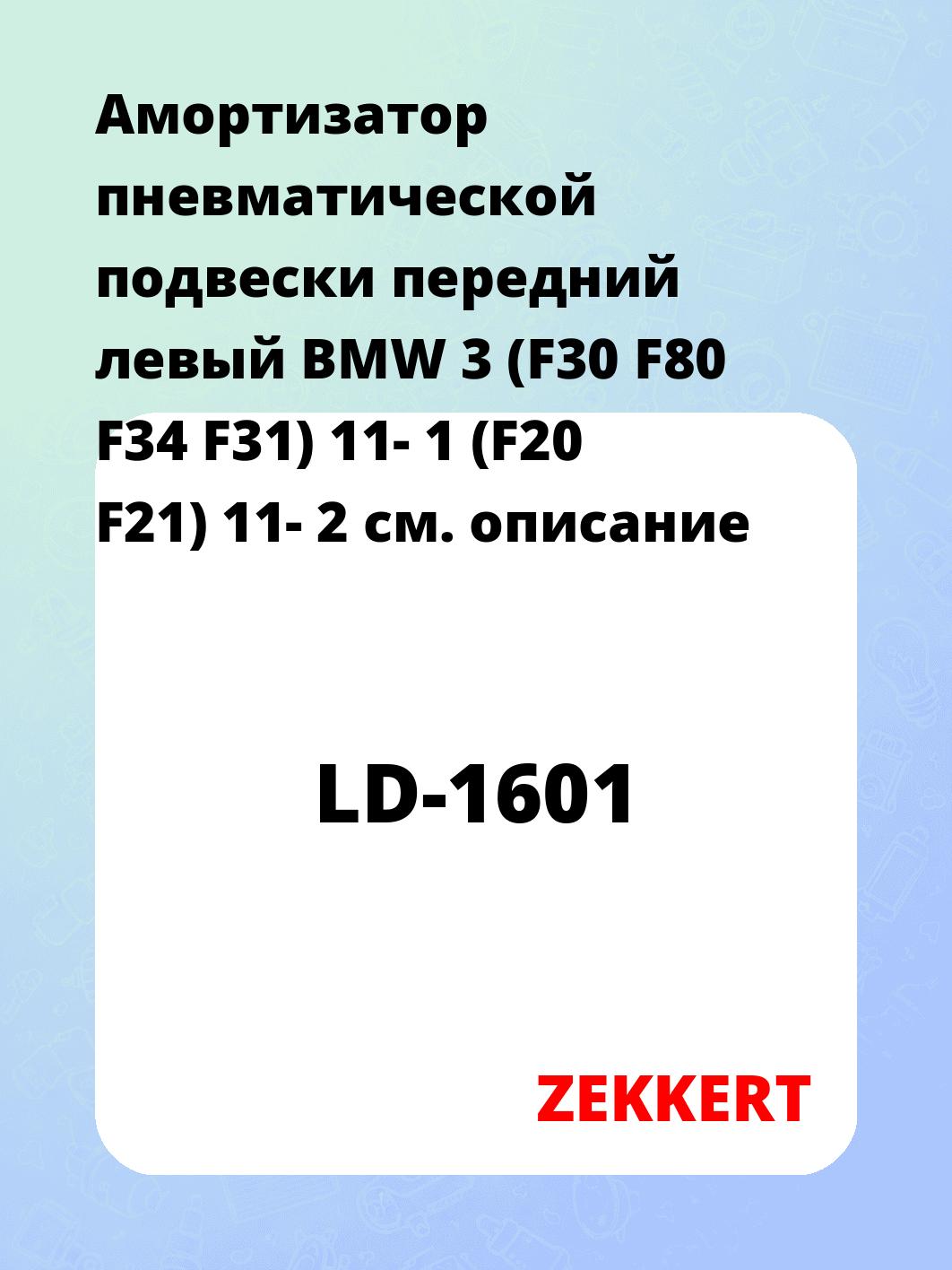 Амортизатор подвески ZEKKERT LD-1601