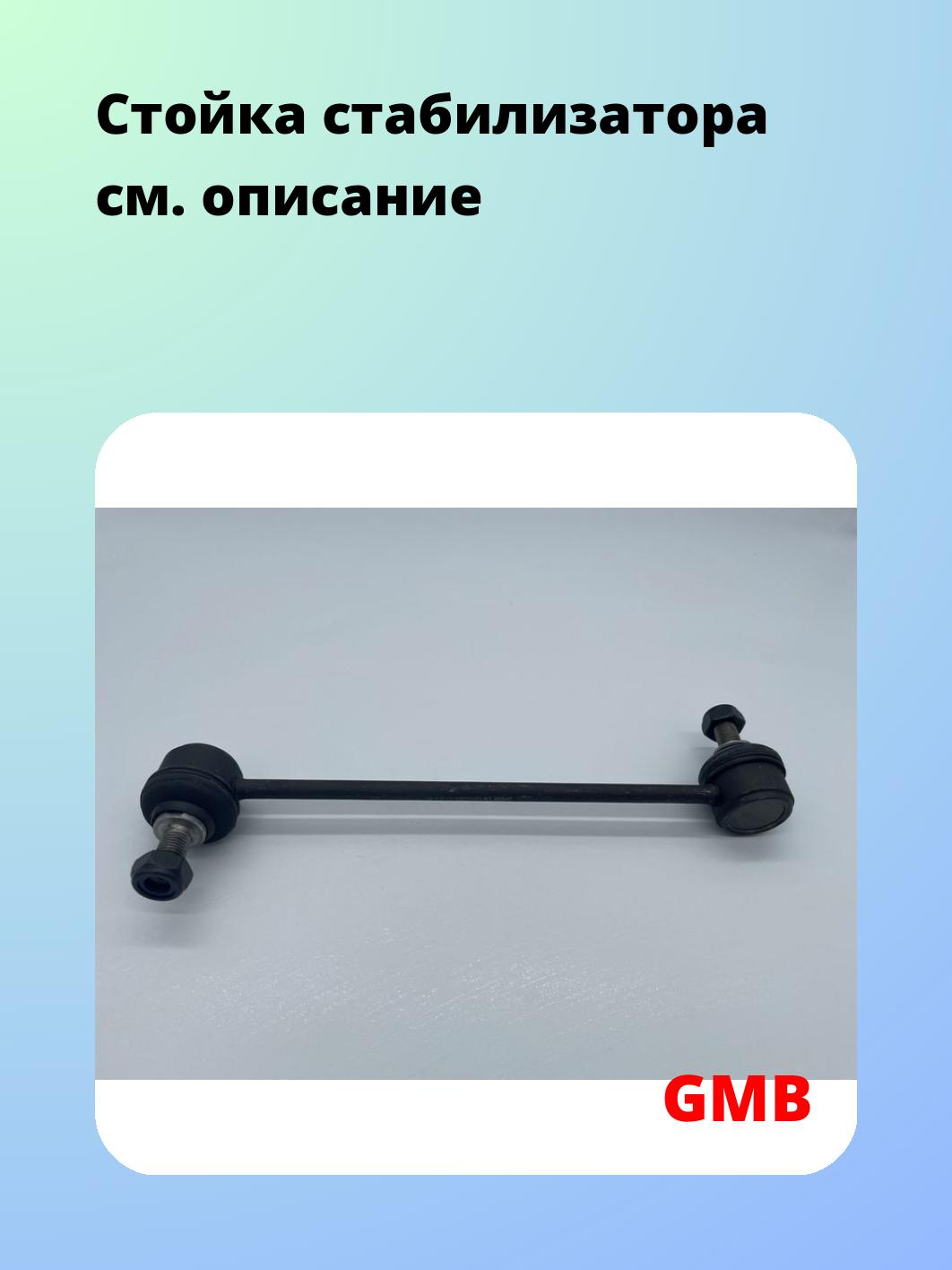 Стойка стабилизатора GMB 1010-0222