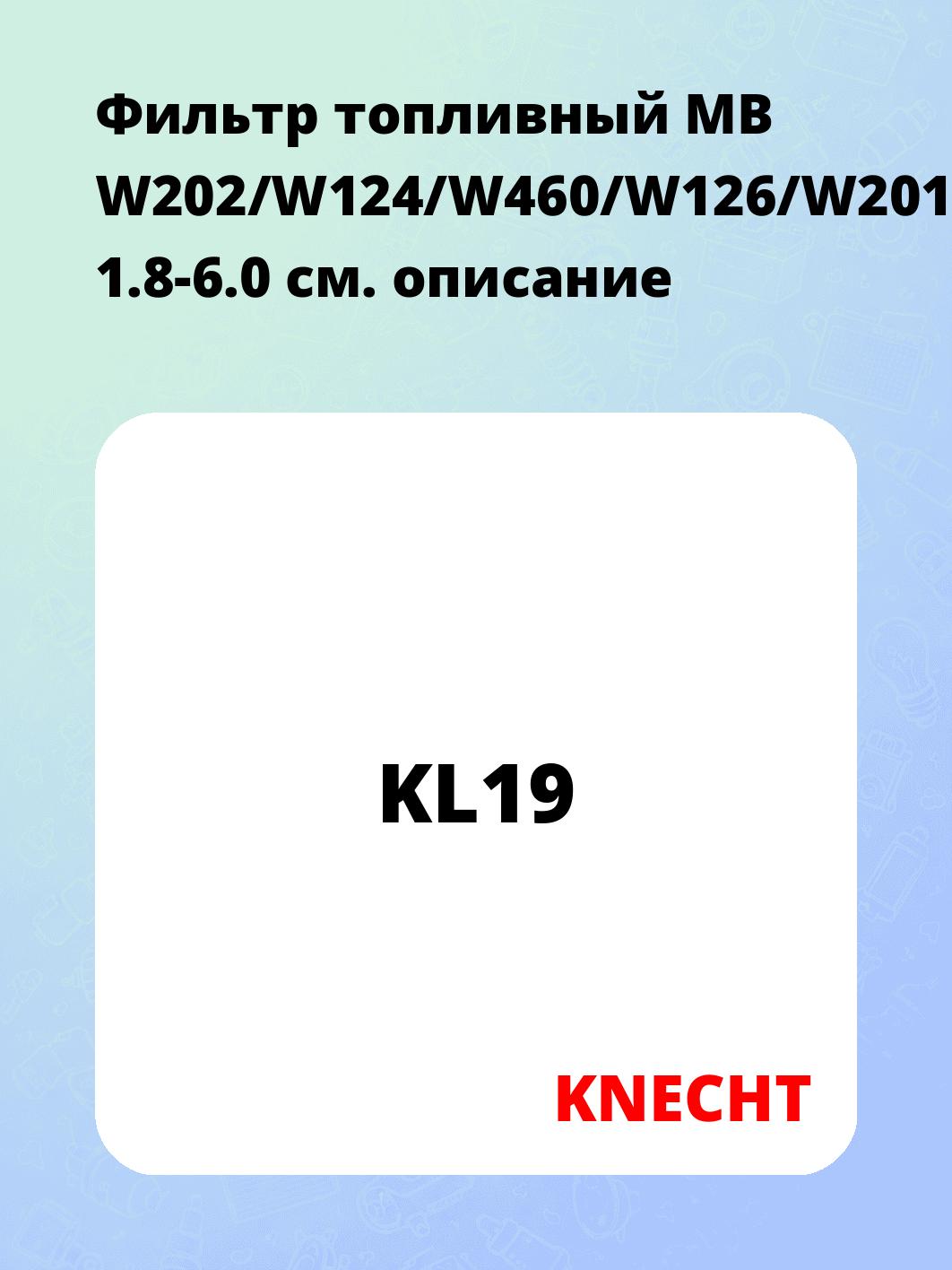 Фильтр топливный MB W202/W124/W460/W126/W201 1.8-6.0