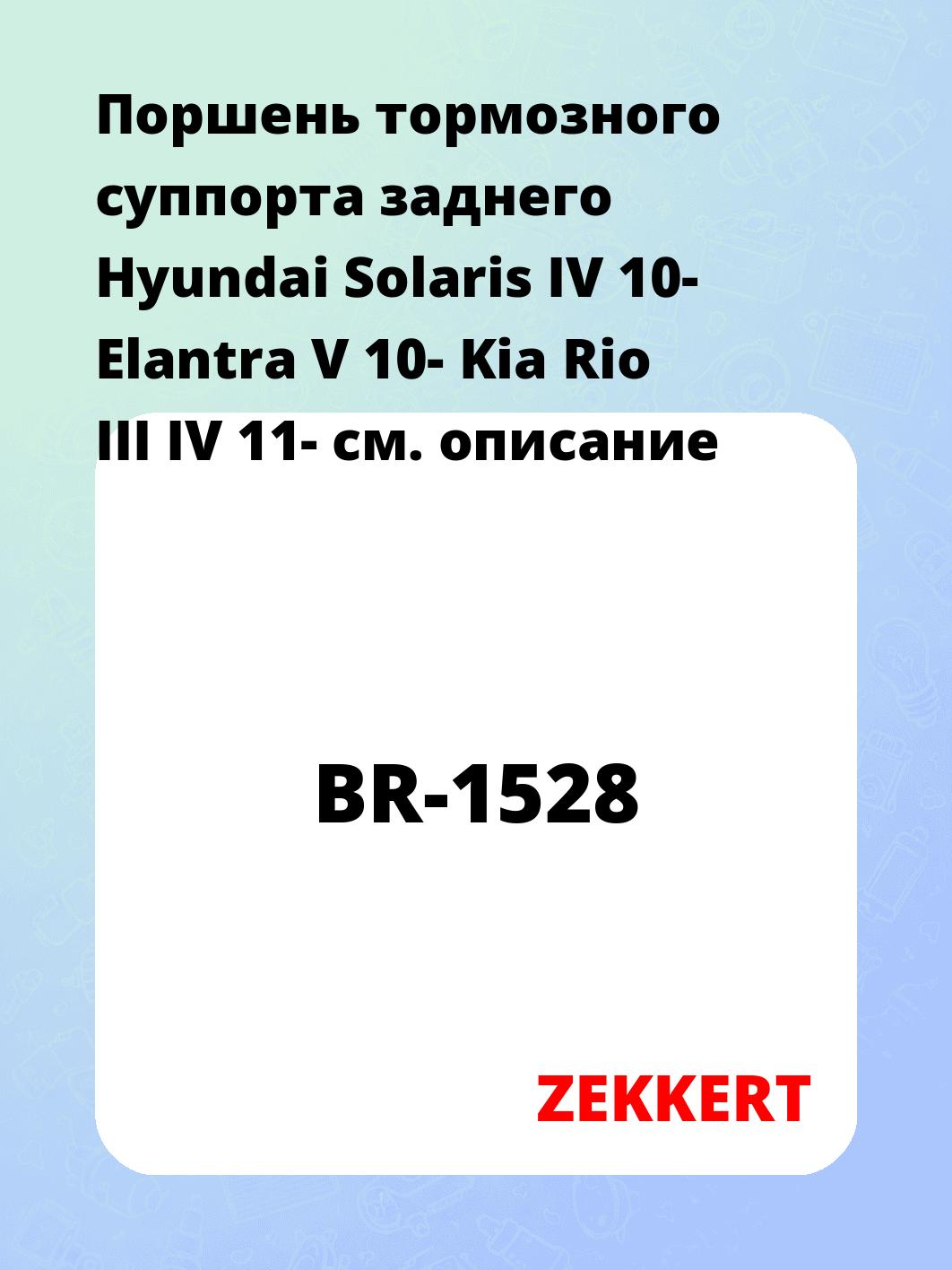 Ремкомплект суппорта ZEKKERT BR-1528