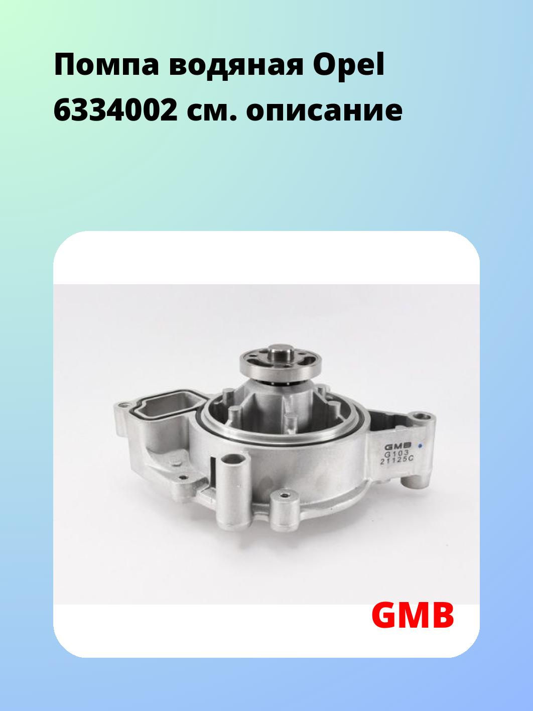 Помпа водяная Opel 6334002